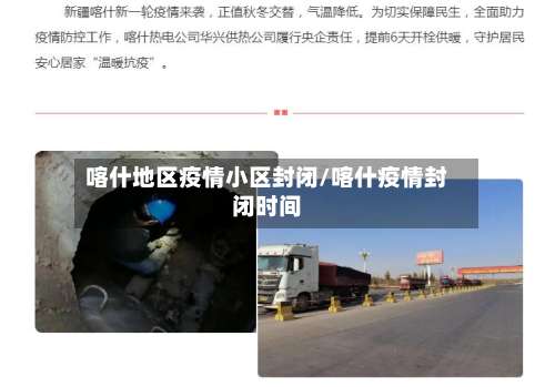 喀什地区疫情小区封闭/喀什疫情封闭时间-第2张图片