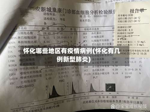怀化哪些地区有疫情病例(怀化有几例新型肺炎)-第2张图片