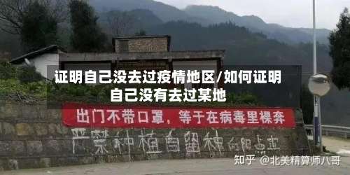 证明自己没去过疫情地区/如何证明自己没有去过某地-第1张图片