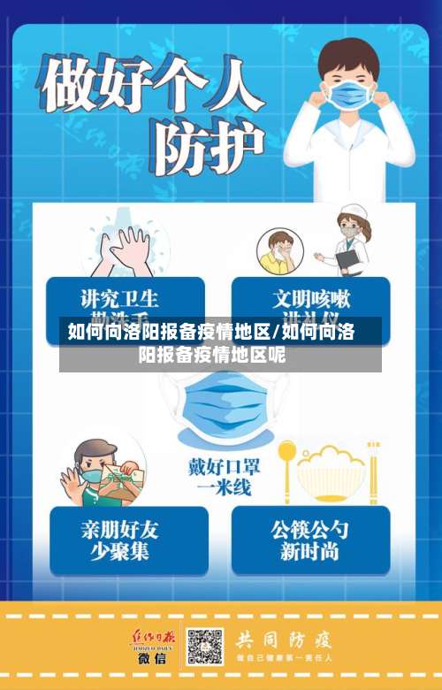 如何向洛阳报备疫情地区/如何向洛阳报备疫情地区呢-第1张图片