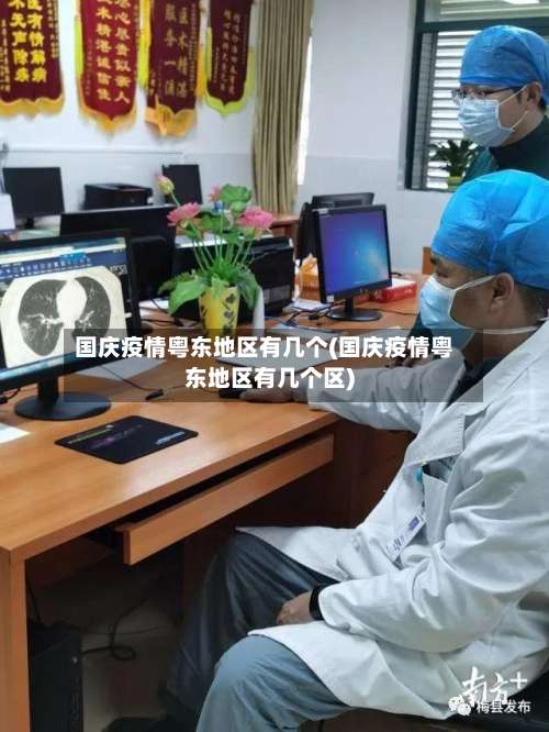 国庆疫情粤东地区有几个(国庆疫情粤东地区有几个区)-第1张图片