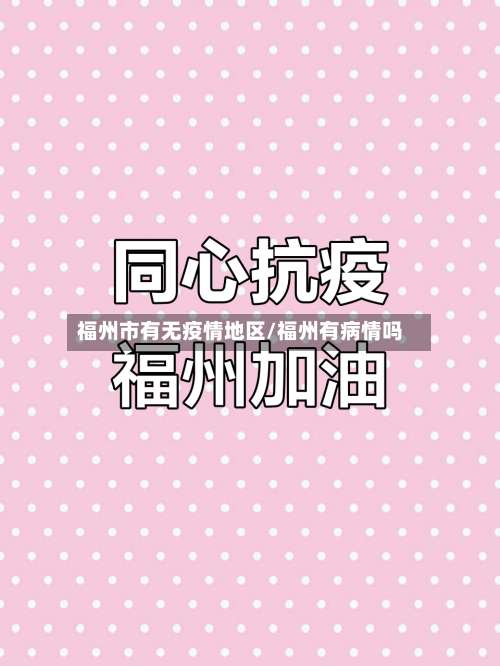 福州市有无疫情地区/福州有病情吗-第2张图片