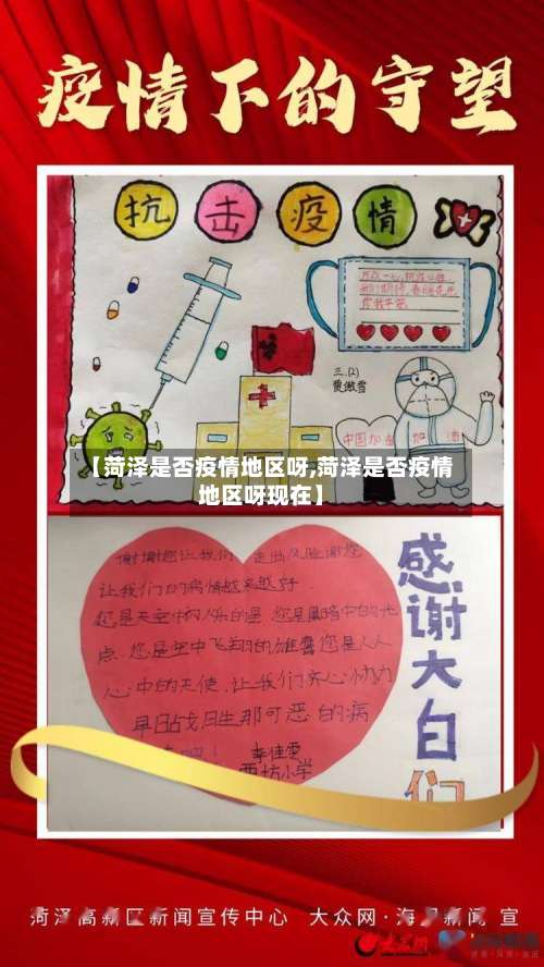 【菏泽是否疫情地区呀,菏泽是否疫情地区呀现在】-第3张图片