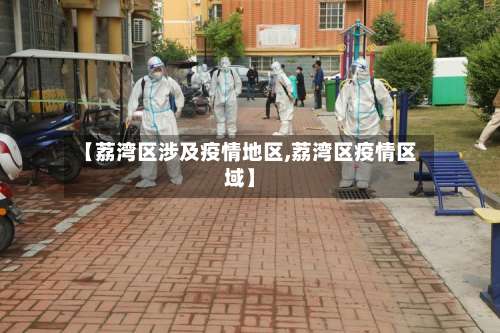 【荔湾区涉及疫情地区,荔湾区疫情区域】-第2张图片