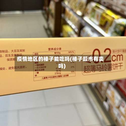 疫情地区的榛子能吃吗(榛子超市有卖吗)-第3张图片