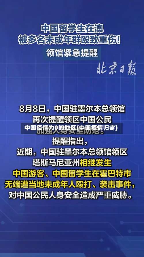 中国疫情为0的地区(中国疫情归零)-第1张图片