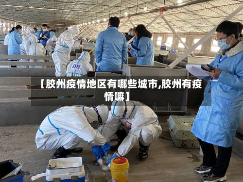 【胶州疫情地区有哪些城市,胶州有疫情嘛】-第2张图片