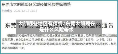 大朗哪些地区有疫情/东莞大朗现在是什么风险等级-第1张图片