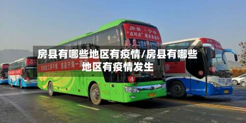 房县有哪些地区有疫情/房县有哪些地区有疫情发生-第2张图片