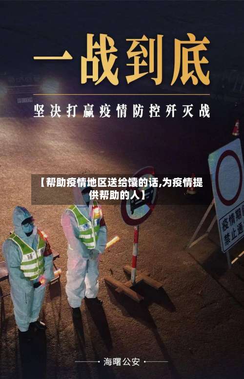 【帮助疫情地区送给馕的话,为疫情提供帮助的人】-第2张图片
