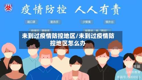 未到过疫情防控地区/未到过疫情防控地区怎么办-第1张图片