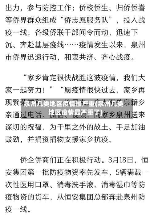 泉州几类地区疫情最严重(泉州几类地区疫情最严重了)-第3张图片