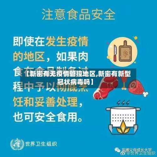 【新密有无疫情管控地区,新密有新型冠状病毒吗】-第2张图片