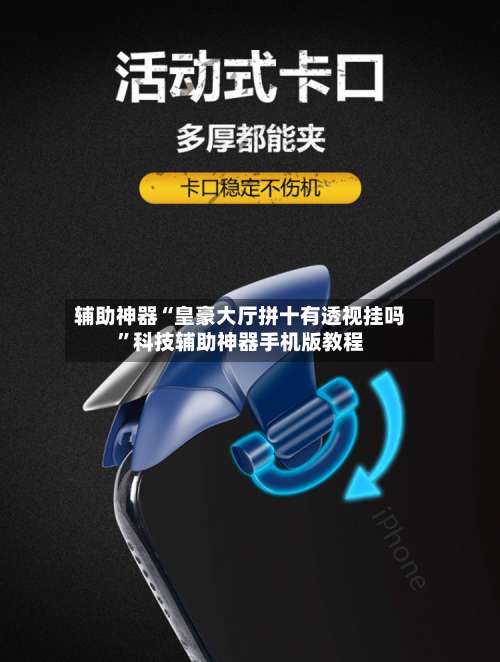 辅助神器“皇豪大厅拼十有透视挂吗”科技辅助神器手机版教程-第1张图片