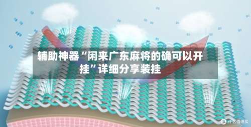 辅助神器“闲来广东麻将的确可以开挂	”详细分享装挂-第1张图片