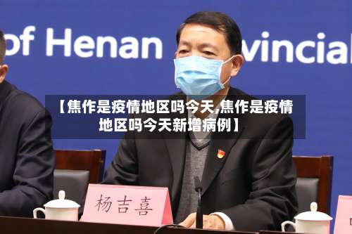 【焦作是疫情地区吗今天,焦作是疫情地区吗今天新增病例】-第1张图片