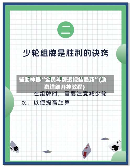 辅助神器“全民斗牌透视挂最新”(助赢详细开挂教程)-第3张图片