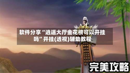 软件分享“逍遥大厅金花榜可以开挂吗”开挂(透视)辅助教程-第1张图片