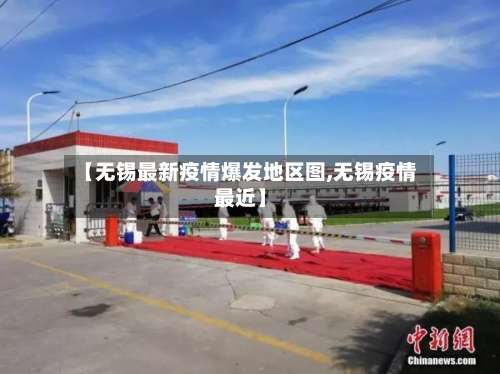 【无锡最新疫情爆发地区图,无锡疫情最近】-第2张图片