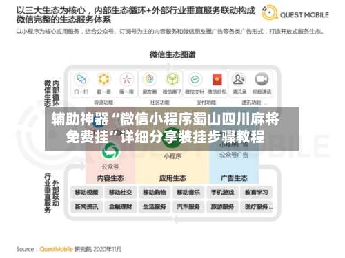 辅助神器“微信小程序蜀山四川麻将免费挂	”详细分享装挂步骤教程-第2张图片