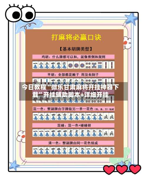 今日教程“微乐甘肃麻将开挂神器下载	”开挂辅助脚本+详细开挂-第2张图片