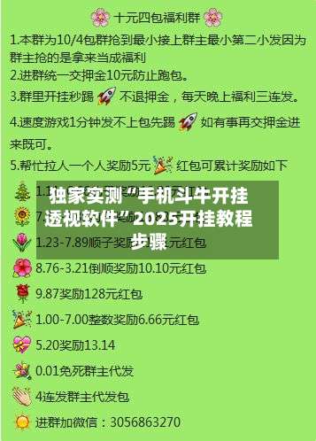 独家实测“手机斗牛开挂透视软件”2025开挂教程步骤-第1张图片