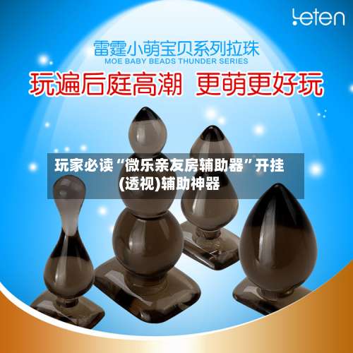 玩家必读“微乐亲友房辅助器”开挂(透视)辅助神器-第2张图片