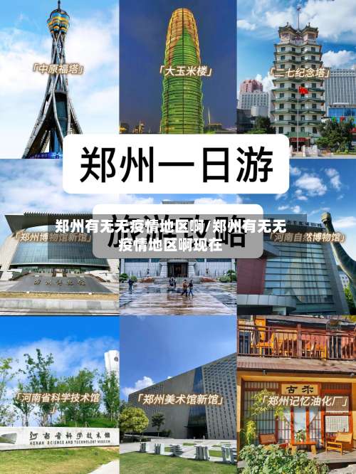 郑州有无无疫情地区啊/郑州有无无疫情地区啊现在-第1张图片