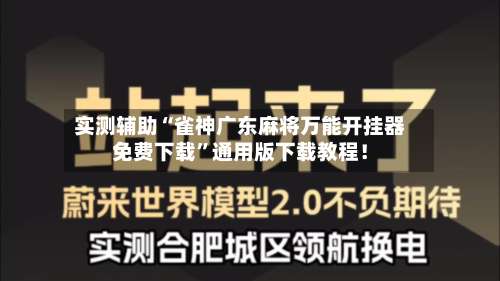 实测辅助“雀神广东麻将万能开挂器免费下载	”通用版下载教程！-第3张图片