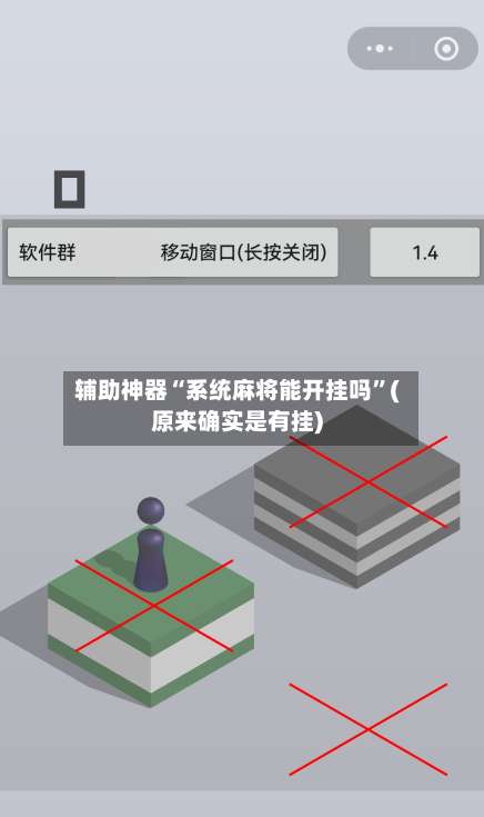 辅助神器“系统麻将能开挂吗”(原来确实是有挂)-第3张图片