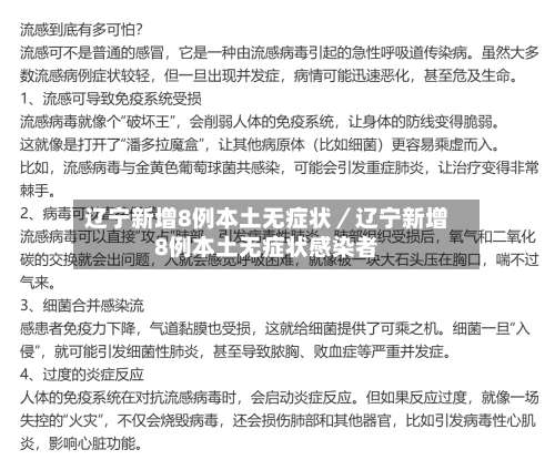 辽宁新增8例本土无症状／辽宁新增8例本土无症状感染者-第1张图片