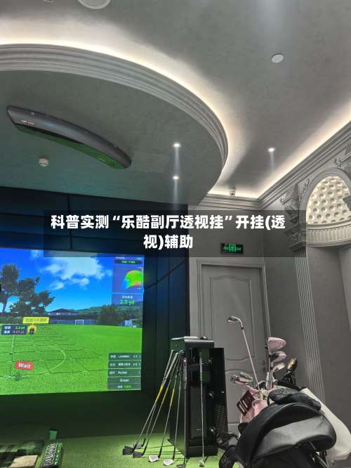 科普实测“乐酷副厅透视挂	”开挂(透视)辅助-第2张图片