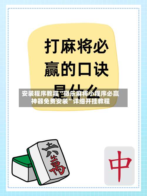 安装程序教程“微乐麻将小程序必赢神器免费安装”详细开挂教程-第1张图片