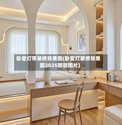卧室灯带装修效果图(卧室灯装修效果图2025新款图片)-第2张图片