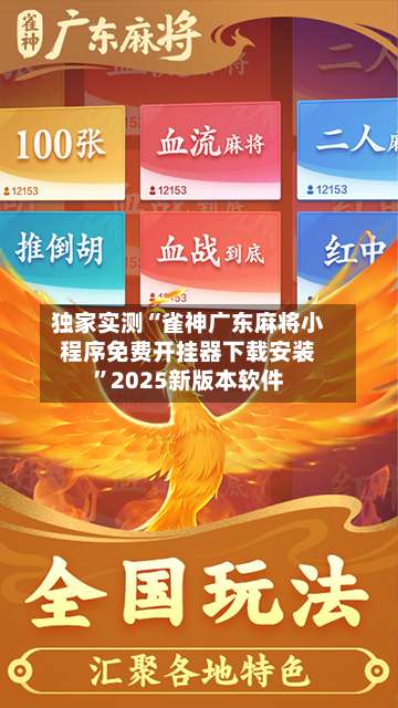 独家实测“雀神广东麻将小程序免费开挂器下载安装”2025新版本软件-第1张图片