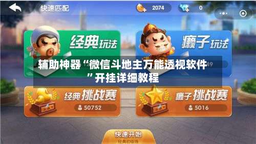 辅助神器“微信斗地主万能透视软件”开挂详细教程-第1张图片