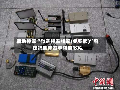 辅助神器“微透视看牌器(免费版)	”科技辅助神器手机版教程-第3张图片