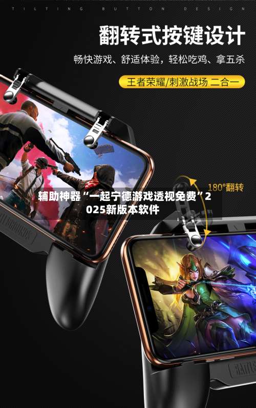 辅助神器“一起宁德游戏透视免费	”2025新版本软件-第1张图片