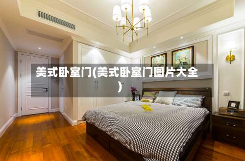 美式卧室门(美式卧室门图片大全)-第2张图片
