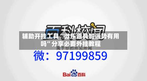 辅助开挂工具“微乐道具加运势有用吗”分享必要外挂教程-第3张图片