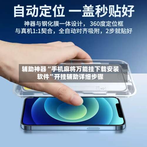 辅助神器“手机麻将万能挂下载安装软件	”开挂辅助详细步骤-第2张图片