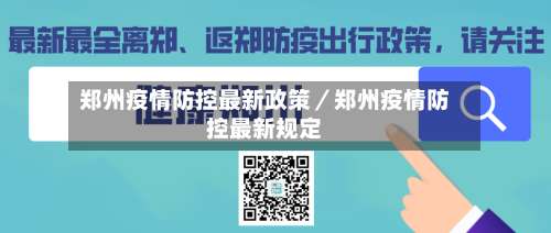 郑州疫情防控最新政策／郑州疫情防控最新规定-第1张图片