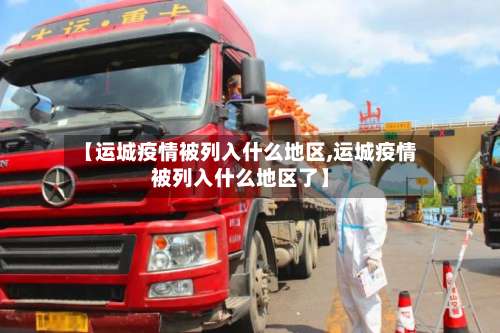 【运城疫情被列入什么地区,运城疫情被列入什么地区了】-第1张图片