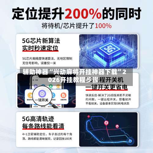 辅助神器“兴动麻将开挂神器下载”2026开挂教程步骤-第2张图片