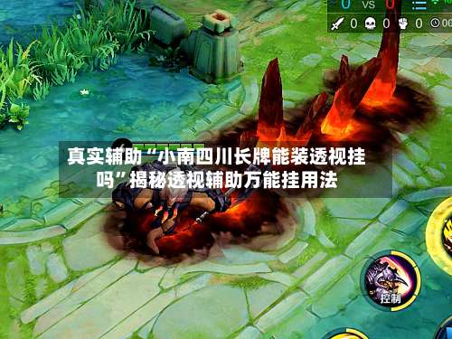 真实辅助“小南四川长牌能装透视挂吗”揭秘透视辅助万能挂用法-第2张图片