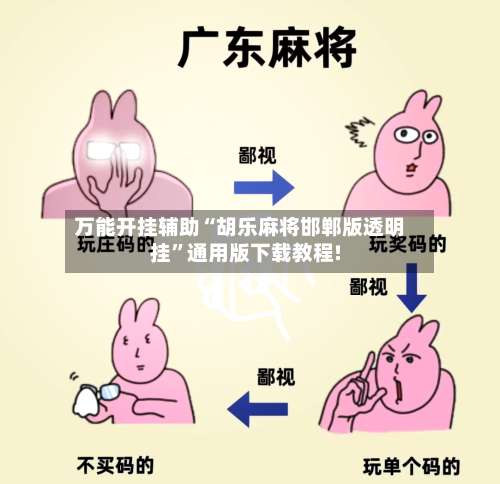 万能开挂辅助“胡乐麻将邯郸版透明挂	”通用版下载教程!-第2张图片