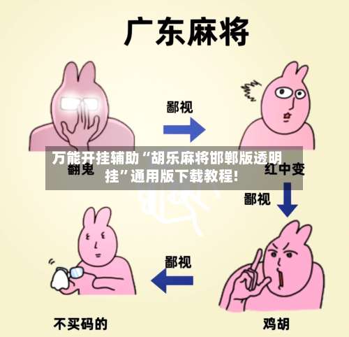 万能开挂辅助“胡乐麻将邯郸版透明挂”通用版下载教程!-第3张图片