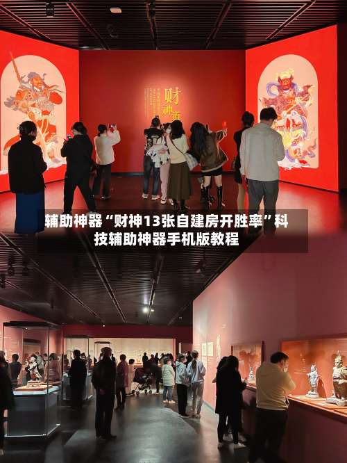 辅助神器“财神13张自建房开胜率	”科技辅助神器手机版教程-第1张图片