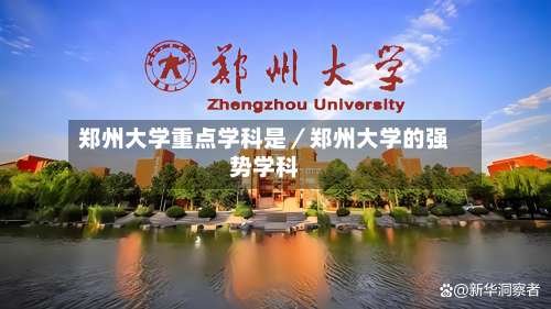 郑州大学重点学科是／郑州大学的强势学科-第1张图片
