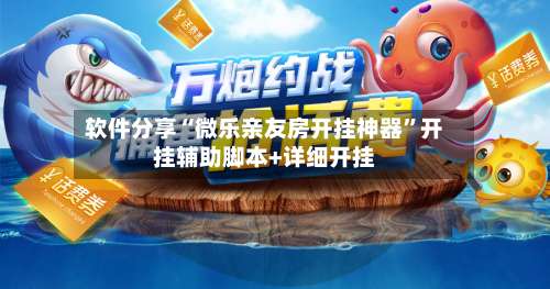 软件分享“微乐亲友房开挂神器	”开挂辅助脚本+详细开挂-第2张图片